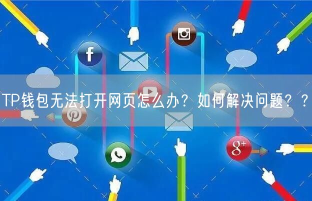 TP钱包无法打开网页怎么办？如何解决问题？？