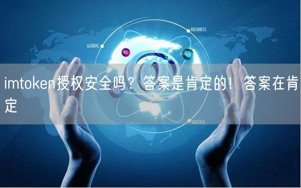 imtoken授权安全吗？答案是肯定的！答案在肯定