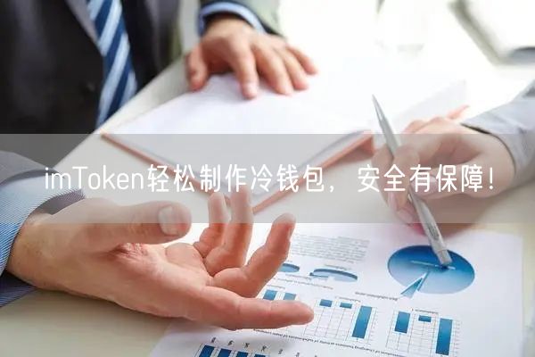 imToken轻松制作冷钱包，安全有保障！