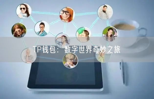 TP钱包：数字世界奇妙之旅
