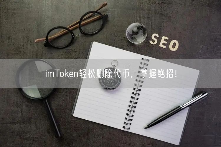 imToken轻松删除代币,掌握绝招!