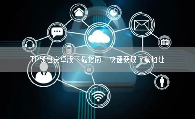 TP钱包安卓版下载指南，快速获取下载地址