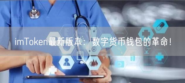 imToken最新版本:数字货币钱包的革命!