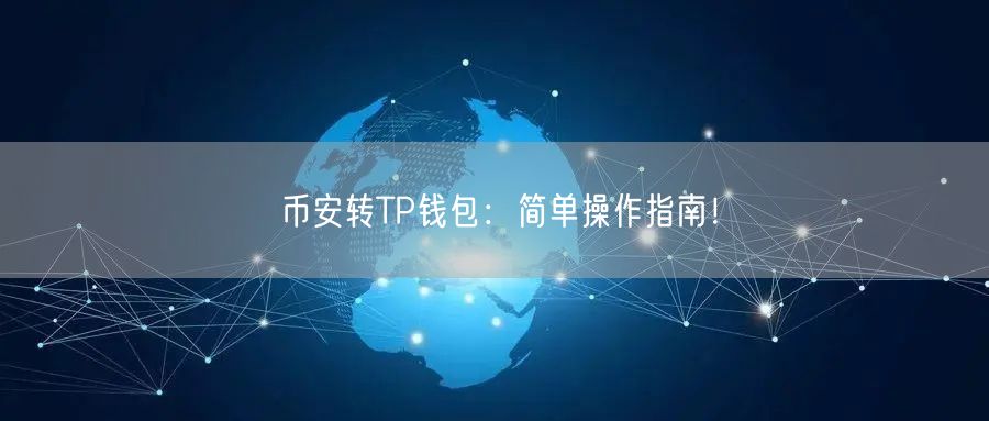 币安转TP钱包：简单操作指南！