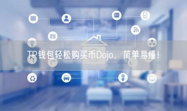 TP钱包轻松购买币Dojo，简单易懂！