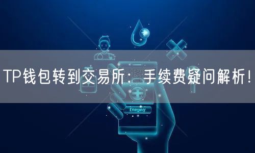 TP钱包转到交易所：手续费疑问解析！