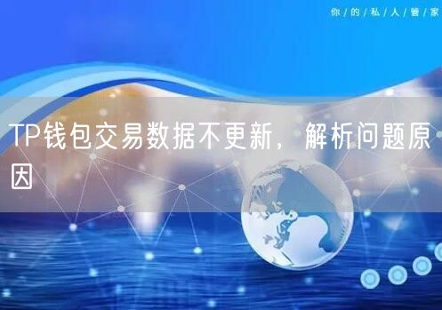 TP钱包交易数据不更新，解析问题原因