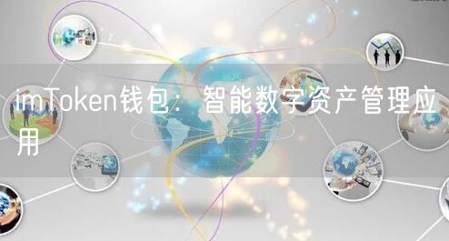imToken钱包：智能数字资产管理应用
