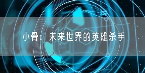 小骨：未来世界的英雄杀手