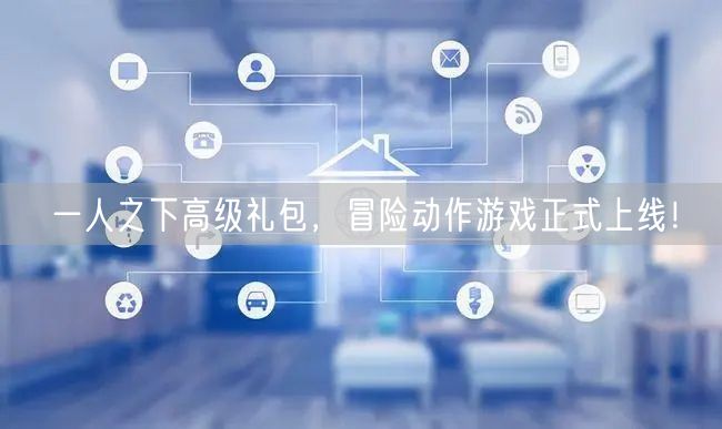 一人之下高级礼包，冒险动作游戏正式上线！