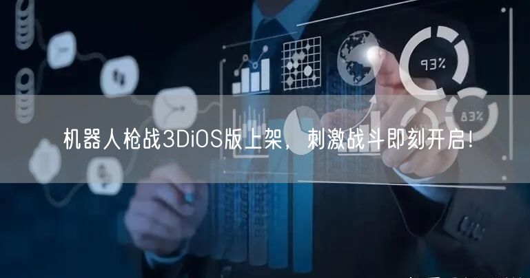 机器人枪战3DiOS版上架，刺激战斗即刻开启！