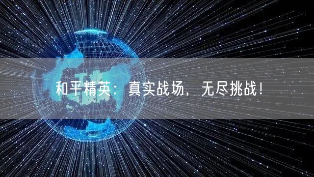 和平精英：真实战场，无尽挑战！