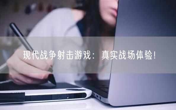 现代战争射击游戏：真实战场体验！