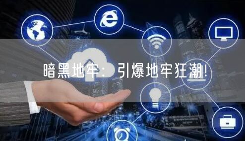 暗黑地牢：引爆地牢狂潮！