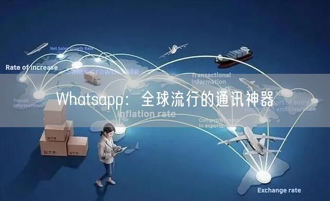 Whatsapp：全球流行的通讯神器
