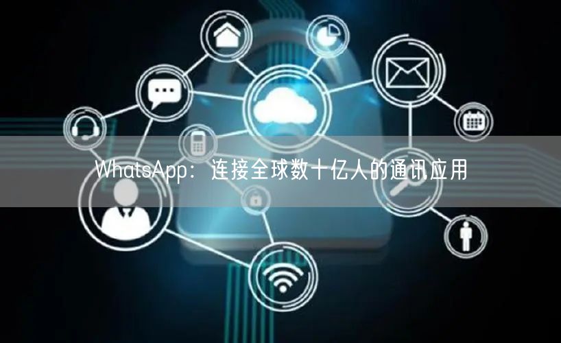 WhatsApp：连接全球数十亿人的通讯应用(图1)