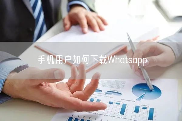 手机用户如何下载Whatsapp