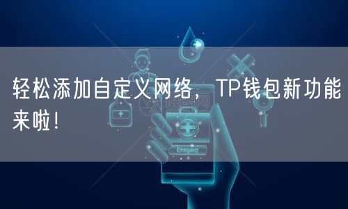 轻松添加自定义网络，TP钱包新功能来啦！