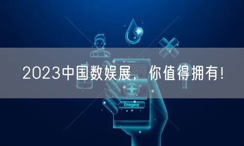 2023中国数娱展，你值得拥有！(图1)