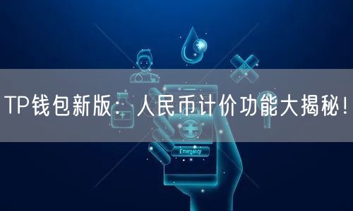 TP钱包新版：人民币计价功能大揭秘！(图1)