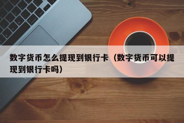 imtoken怎么提现到银行卡_imtoken取现_lbank提现