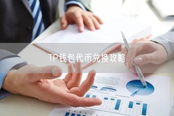 TP钱包代币兑换攻略