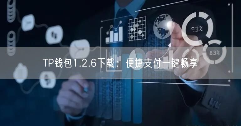 TP钱包1.2.6下载：便捷支付一键畅享(图1)