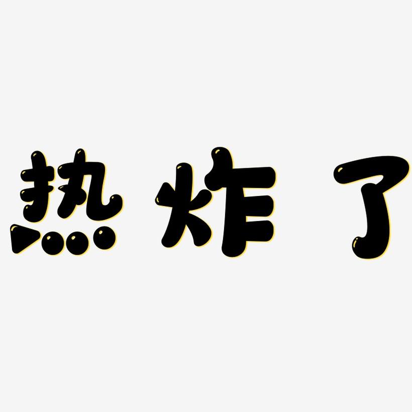 热得字，让你出汗！