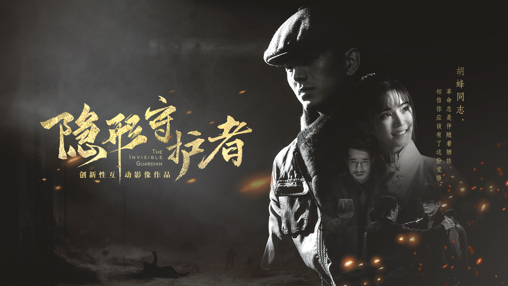 隐形守护者：瞬息世界的力量