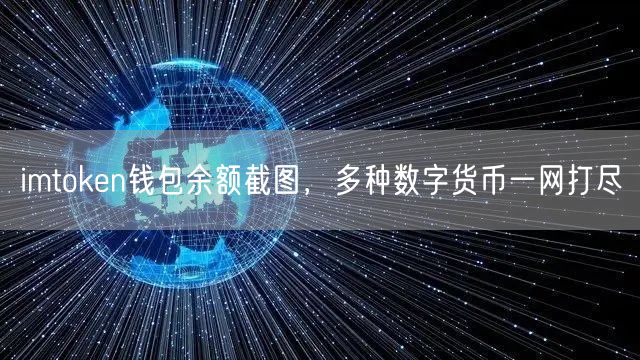 imtoken钱包余额截图，多种数字货币一网打尽