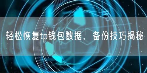 轻松恢复tp钱包数据，备份技巧揭秘