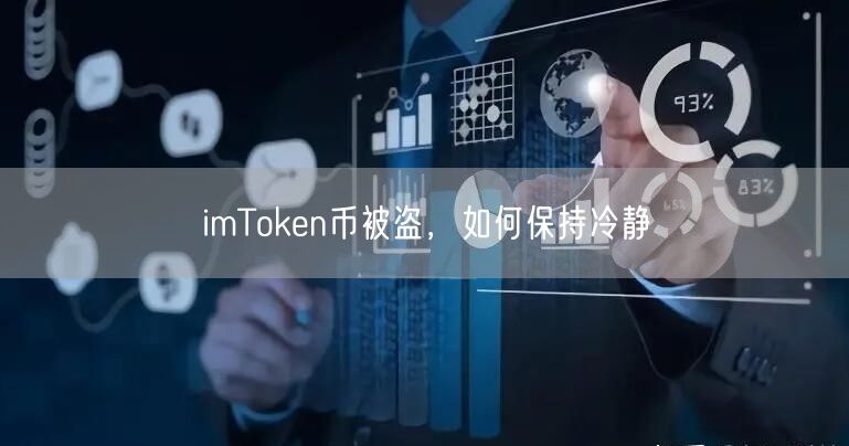 imToken币被盗,如何保持冷静 imToken币被盗,如何保持冷静