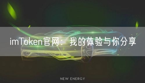 imToken官网：我的体验与你分享