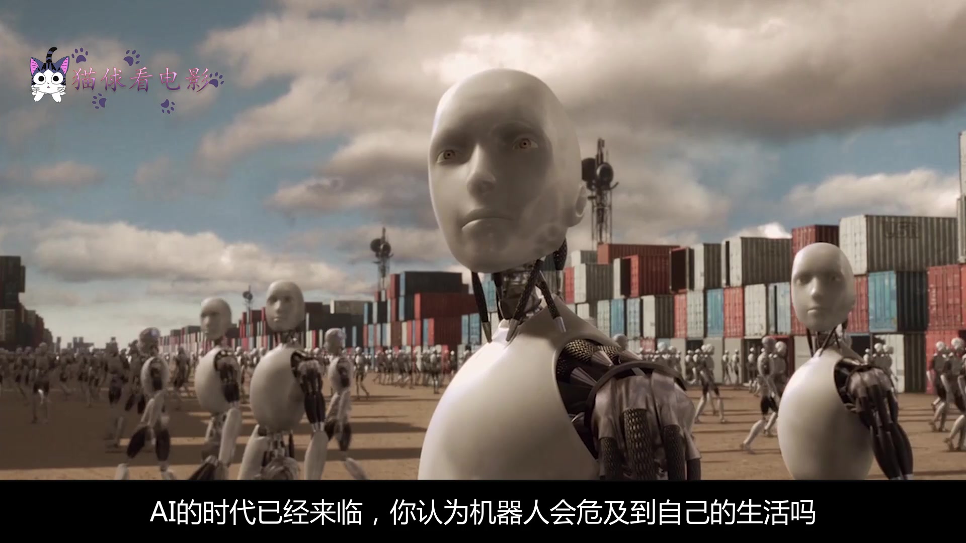 机械公敌2：人类社会巅峰时刻的终极决战