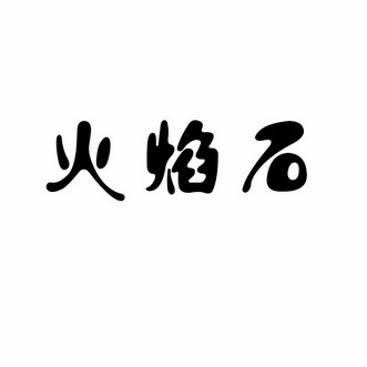 火焰纹章圣魔之光石下载_火焰纹章圣魔之光石下载_火焰纹章圣魔之光石下载