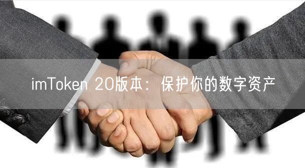 imToken 20版本：保护你的数字资产(图1)