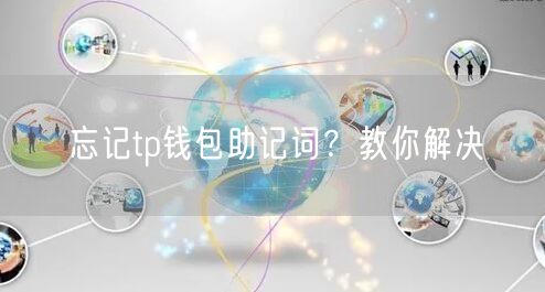 忘记tp钱包助记词？教你解决