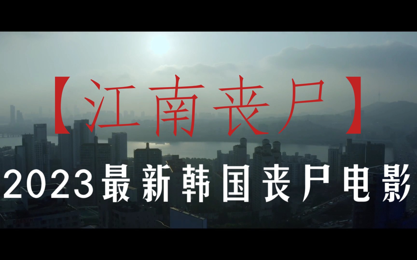 魅力江南，舞动僵尸风