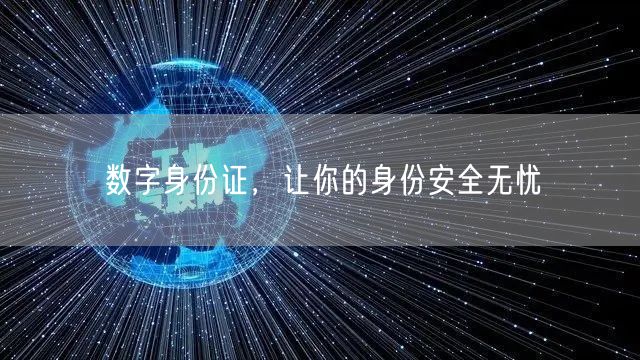 数字身份证，让你的身份安全无忧