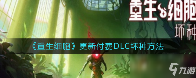 医疗重生，免费版细胞下载