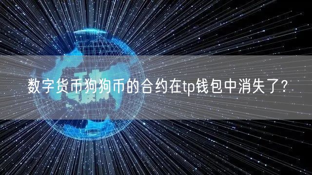 数字货币狗狗币的合约在tp钱包中消失了？