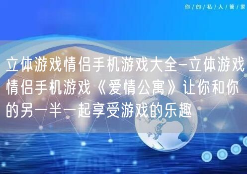 立体游戏情侣手机游戏大全-立体游戏情侣手机游戏《爱情公寓》让你和你的另一半一起享受游戏的乐趣(图1)