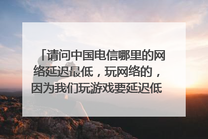 联通宽带手机游戏_宽带联通手机游戏卡顿_联通的宽带玩游戏