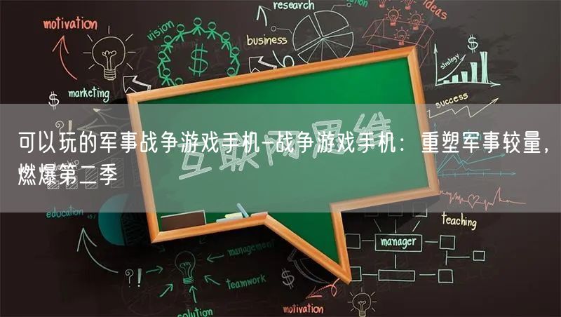 可以玩的军事战争游戏手机-战争游戏手机：重塑军事较量，燃爆第二季(图1)