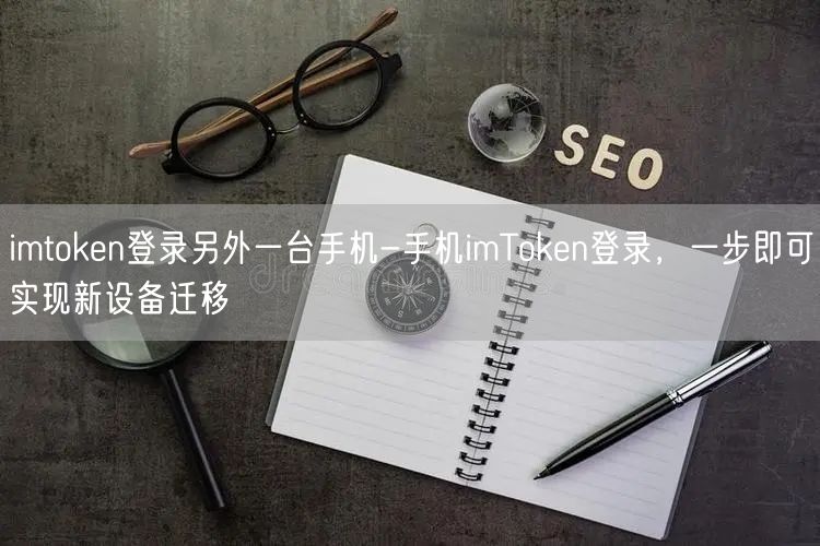 imtoken登录另外一台手机-手机imToken登录，一步即可实现新设备迁移