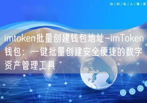 imtoken批量创建钱包地址-imToken钱包：一键批量创建安全便捷的数字资产管理工具(图1)