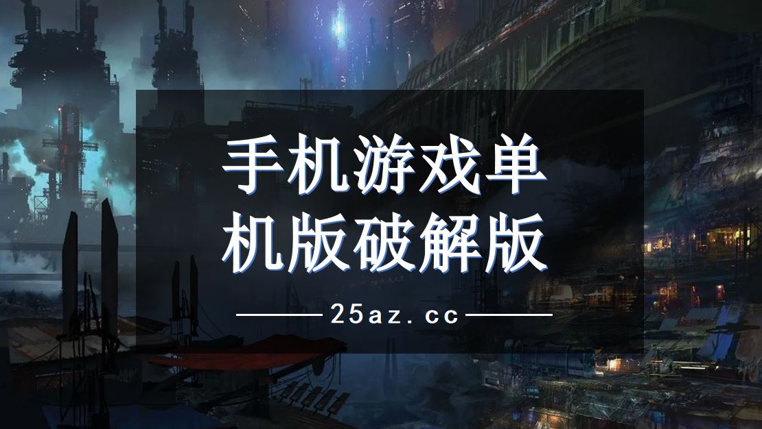 惊慌手机游戏-手机游戏惊慌大作：刺激体验超乎想象