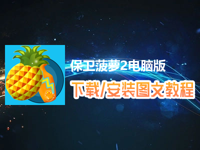 好玩动作菠萝游戏手机游戏-菠萝动作大战双平台上线，爽快挑战不停歇