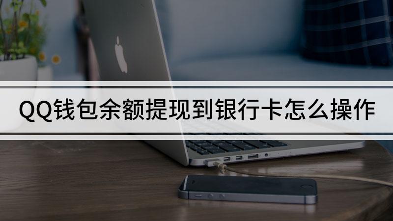 imtoken钱包怎么提现到银-imToken钱包：轻松提现，银行卡秒到账