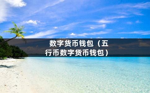 tp钱包发币技术_钱包怎么发币_钱包币是啥